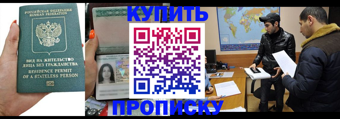 прописка штамп в Краснозаводске